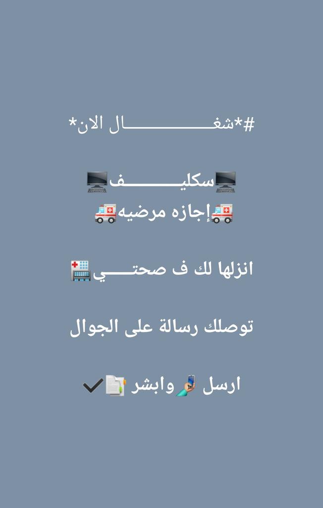 #شغله_تحبها
#سكليف (إجازة_مرضية-عذرطبي) *معتمدة من منصة صحتي:'
🌡 تقبل لجميع الموظفين و الموظفات في جميع القطاعات 💼 (حكومية - خاصة - عسكرية)
 تقبل لجميع( الطلاب- والطالبات)
wa.me/+966561855352
