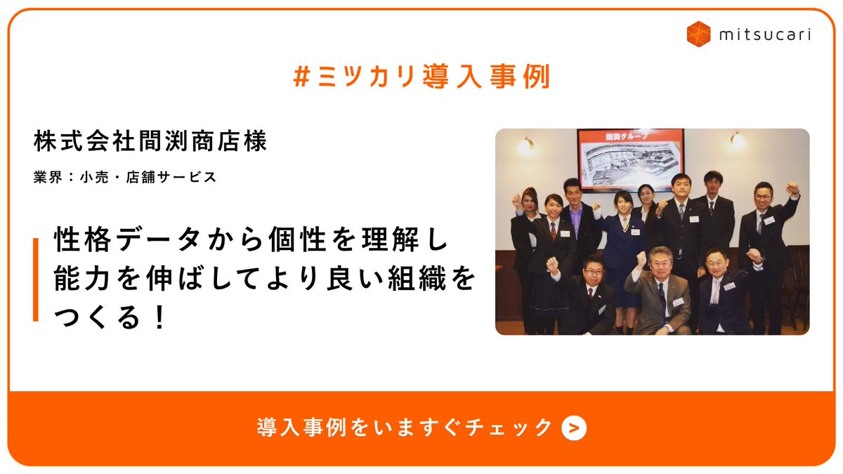 ＼ #ミツカリ導入事例 紹介 ／

株式会社間渕商店様は、食品・酒類を中心に地域の暮らしを支える事業を展開されています🍷

ミツカリを導入した結果…
✅ 面談や指導時に部下への理解が深まり、接し方に自信が持てるように！
✅ 店長とスタッフ間の“共通言語”で育成方針に一貫性が生まれた！