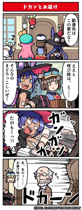『届けろ!戦え!カラミティエンジェルズ』
📮好評発売中📮

📢#カラエン四コマ漫画「ドカンとお届け」
ナナメダケイ描き下ろしの四コマ漫画第5回公開✨

「たのもーっ‼」💥

🔽公式サイト
https://t.co/TEroL2DAUN
#カラエン 