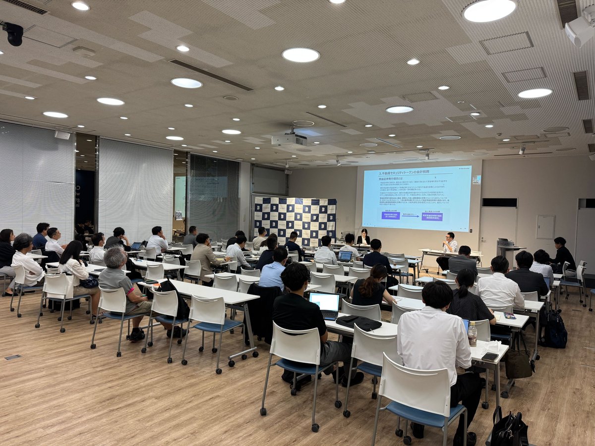 昨日、東京共同会計事務所 皷税理士・新海税理士に登壇いただき「アセットマネジャーのためのセキュリティトークン税務会計入門」と題してセミナー開催しました。アーカイヴ動画は法人会員限定で閲覧可能です。入会申請は随時受付中！
lu.ma/hbm8g7de