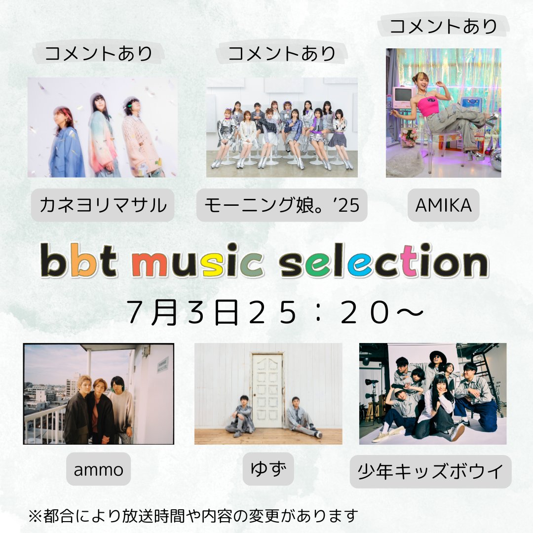 bms_bbt's tweet image. \明後日放送のラインナップは/
🎤カネヨリマサル(@kaneyorimasaru)
🎤モーニング娘。’25(@MorningMusumeMg)
🎤ゆず(@yuzu_official)
🎤少年キッズボウイ(@shonenkidsboy)
🎤ammo(@ammo__official)
🎤AMIKA(@amika429)(@amika_staff)
#カネヨリマサル #モーニング娘25 #AMIKA からはメッセージも!