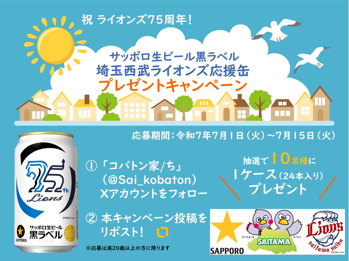 Sai_Kobaton's tweet photo. さいたまっちだよ！
#サッポロ生ビール黒ラベル #埼玉西武ライオンズ応援缶 の #プレゼント キャンペーンを実施するよ☆
フォローとこの投稿のリポストで応募完了！
応募は7/15まで！是非、参加してね♪
#埼玉西武ライオンズ を一緒に応援しよう！
トントン☆

詳細はこちら↓
https://t.co/ctVlY9LoW0 https://t.co/9RRHYJjiRh