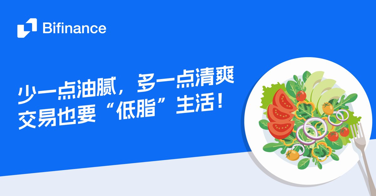 七月开启健康打卡一个月☺️

第一天“健康打卡”🥰

交易尽情自在 #BiFinance 🥳

坚持打卡获得奖励哦~