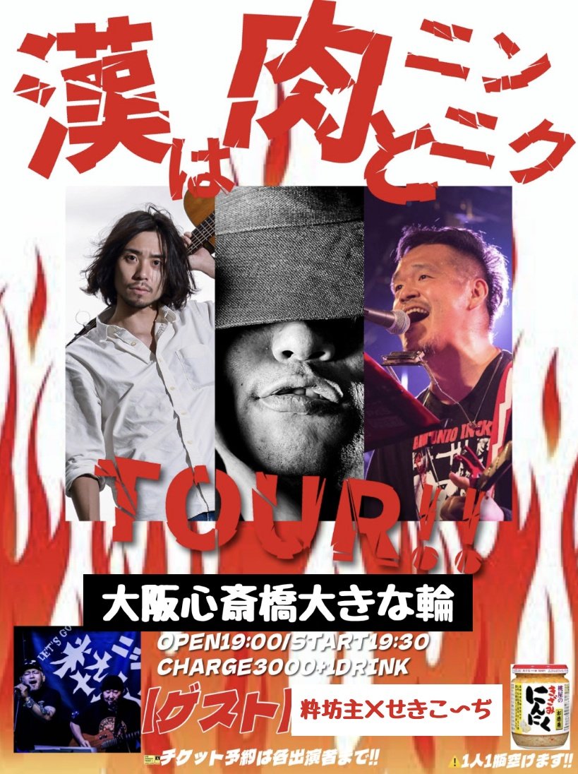 nonkinaobake's tweet photo. タマキングさん今日のライブはこちら!!
7月1日(火)
#大阪心斎橋大きな輪
#漢は肉とニンニクTOUR‼︎
OPEN19:00/START19:30
CHARGE¥3000+1drink
《出演》
#タマキング さん
#大貫永晴 さん
#MIYA さん(#THEOLIVE)
《ゲスト》
#粋坊主 さん × #せきこ〜ぢ さん
💿通販https://t.co/YYXOUPNoDS https://t.co/dzQWIh0y5I
