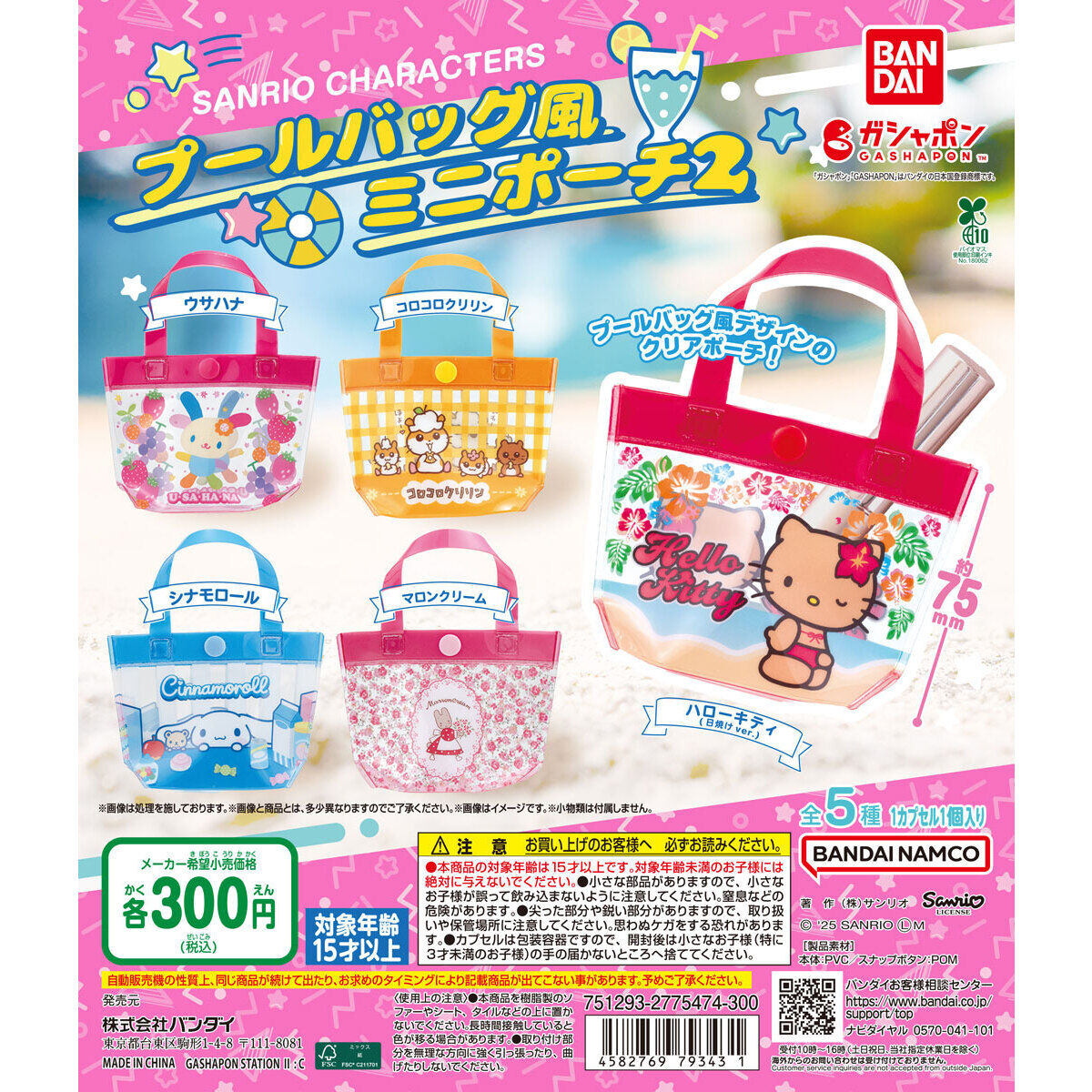 ⚠️新作カプセルトイ【予告】📣🆕／ 「サンリオキャラクターズ プール