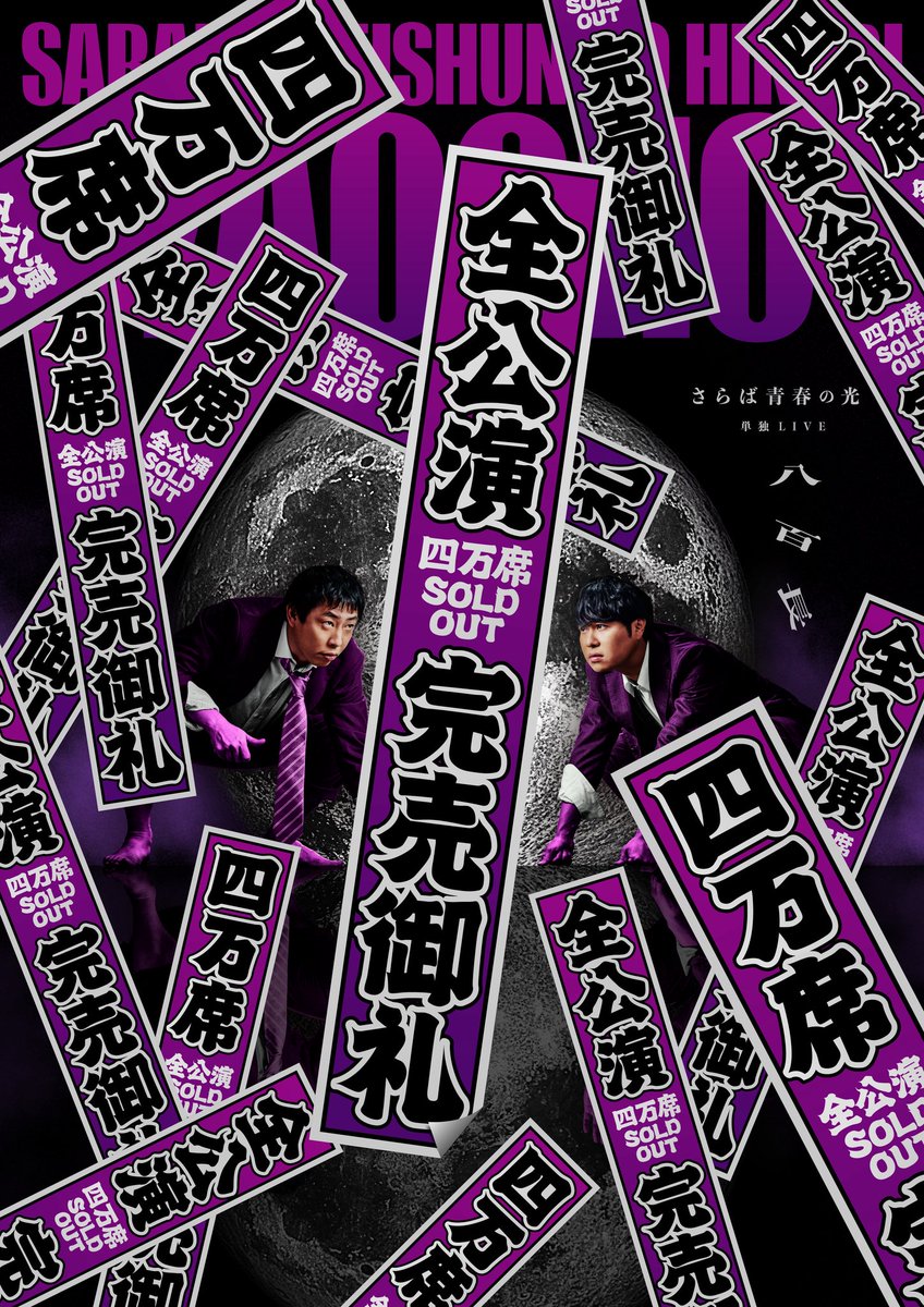 さらば青春の光単独2025『八百長』福岡公演は機材開放席出ます！急でも