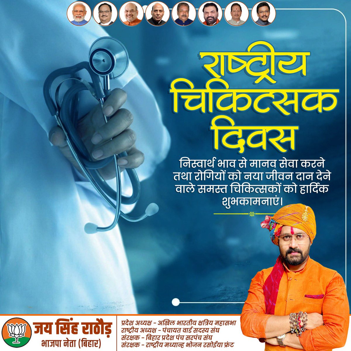राष्ट्रीय चिकित्सक दिवस के अवसर पर मानव सेवा में समर्पित सभी चिकित्सकों👨‍⚕️ को हार्दिक बधाई एवं शुभकामनाएं।
आपके समर्पण, प्रतिबद्धता और मानव कल्याण की भावना सदैव हम सभी के लिए प्रेरणा का स्रोत रहती है।
#NationalDoctorsDay <a href="/bhikhubhaidbjp/">Bhikhubhai Dalsaniya</a> <a href="/blsanthosh/">B L Santhosh</a> <a href="/DilipJaiswalBJP/">Dr Dilip Jaiswal 🇮🇳</a> <a href="/TawdeVinod/">Vinod Tawde</a>