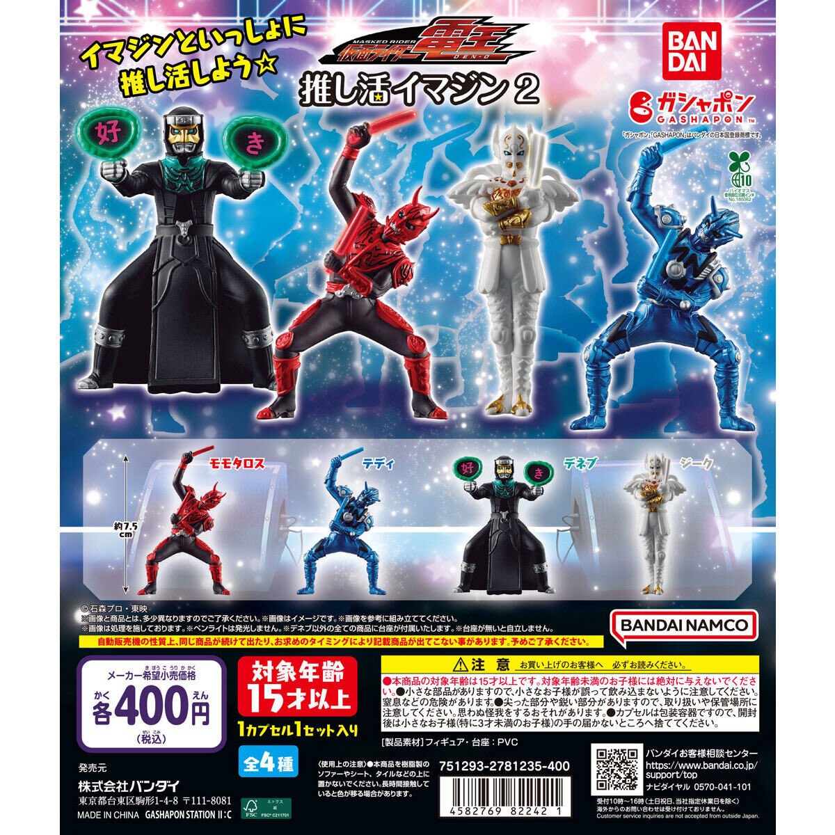 【仮面ライダー電王 推し活イマジン2】
7/1(火) ～ 5(土) 発売。