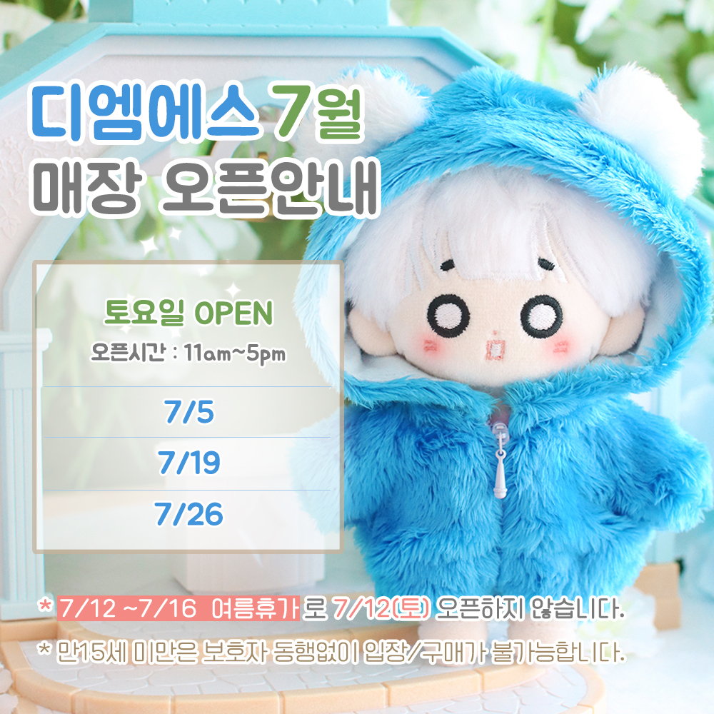 디엠에스 7월 부산매장 오픈안내입니다.     

☑️오픈일 : 첫째주, 셋째주, 넷째주 토요일
✅오픈시간 : 오전11시~오후5시  
➡️7/12~7/16 여름휴가로 7/12(토) 매장오픈X

매장 재고 문의는 방문 전 DM주세요💙

#부산인형카페 #10깅 #5깅 #솜인덕장터
