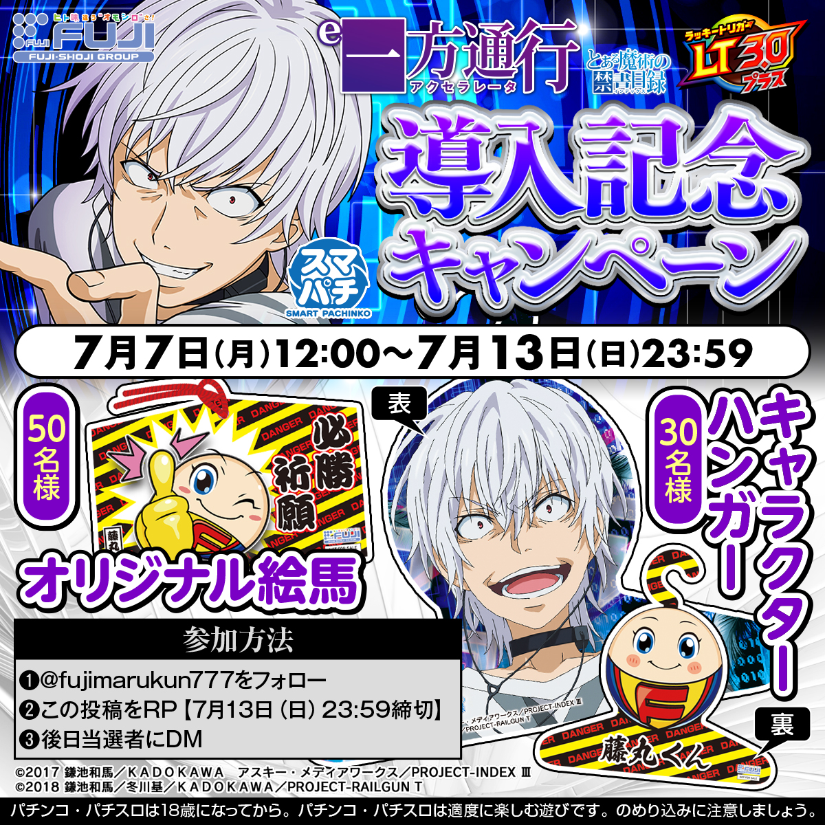 ／
e一方通行(アクセラレータ) とある魔術の禁書目録
導入記念キャンペーン開催➡➡
＼

A賞：キャラクターハンガーが30名様、
B賞：オリジナル絵馬が50名様に抽選で当る🎁

①<a href="/fujimarukun777/">藤商事</a>をフォロー
②この投稿をリポスト【7/13(日)23:59締切】
③後日当選者にDM