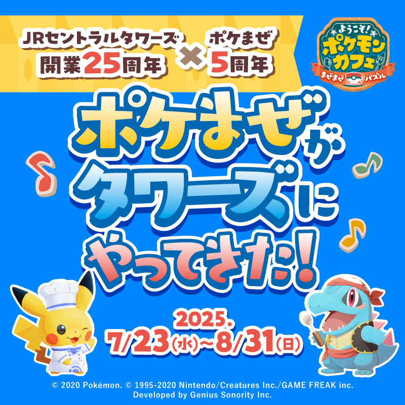 【新品未開封】【非売品】 ＪＲ東海「推し旅」×『ポケまぜ』　コンプリートセット JR東海×ポケまぜ5周年記念特別企画！