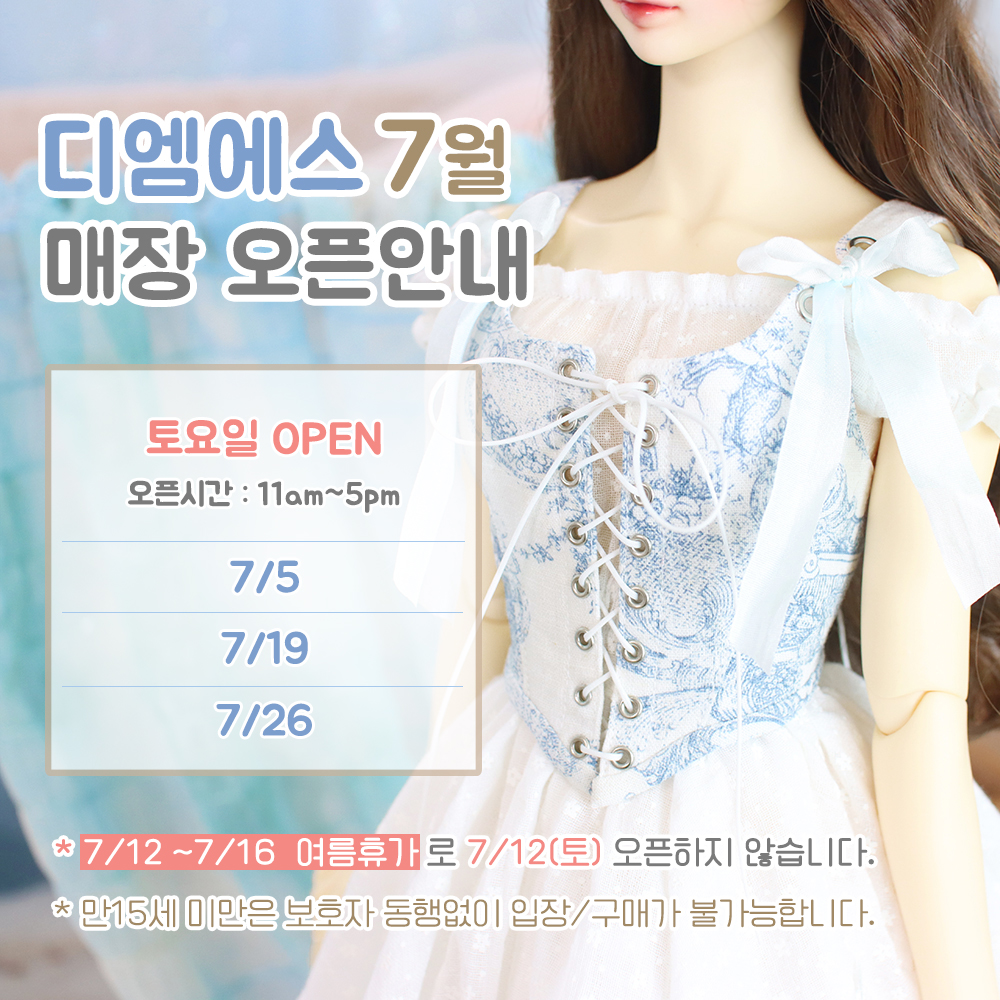 디엠에스 7월 부산매장 오픈안내입니다.     

☑️오픈일 : 첫째주, 셋째주, 넷째주 토요일
✅오픈시간 : 오전11시~오후5시  
➡️7/12~7/16 여름휴가로 7/12(토) 매장오픈X

오픈일정 확인 후 방문부탁드려요💙

#부산인형카페 #BJD #트인덕장터