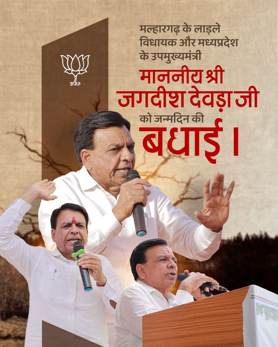Bschandrawat's tweet photo. वरिष्ठ भाजपा नेता,मध्यप्रदेश के उपमुख्यमंत्री,मल्हारगढ़ विधानसभा के लोकप्रिय विधायक माननीय श्री @JagdishDevdaBJP जी को जन्मदिन की हार्दिक बधाई एवं अनंत शुभकामनाएं।💐💐🎂

 बाबा पशुपतिनाथ जी से आपके उत्तम स्वास्थ्य एवं दीर्घायु जीवन की कामना करता हूं।
#jagdishdevda #deputycmofmp https://t.co/y5MDDmb7UG