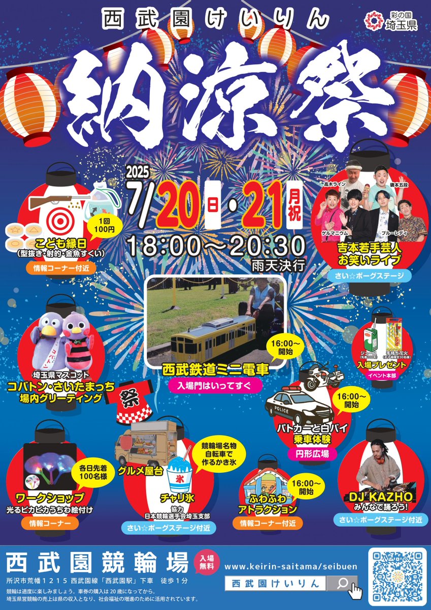 KEIRIN_SAITAMA's tweet photo. 大宮けいりん と 西武園けいりん では
熱狂必至の夏フェスシーズンが到来☀️

2025年7月20日（日）・21日（月・祝）
西武園けいりん「納涼祭」🎆
https://t.co/100Oau9ZrQ

2025年7月26日（土）
大宮けいりん「サマフェス2025」🌊
https://t.co/a00MYnTLBA

今年の夏の思い出がもっと楽しくなる3日間🌈 https://t.co/EbnfYZlOTC