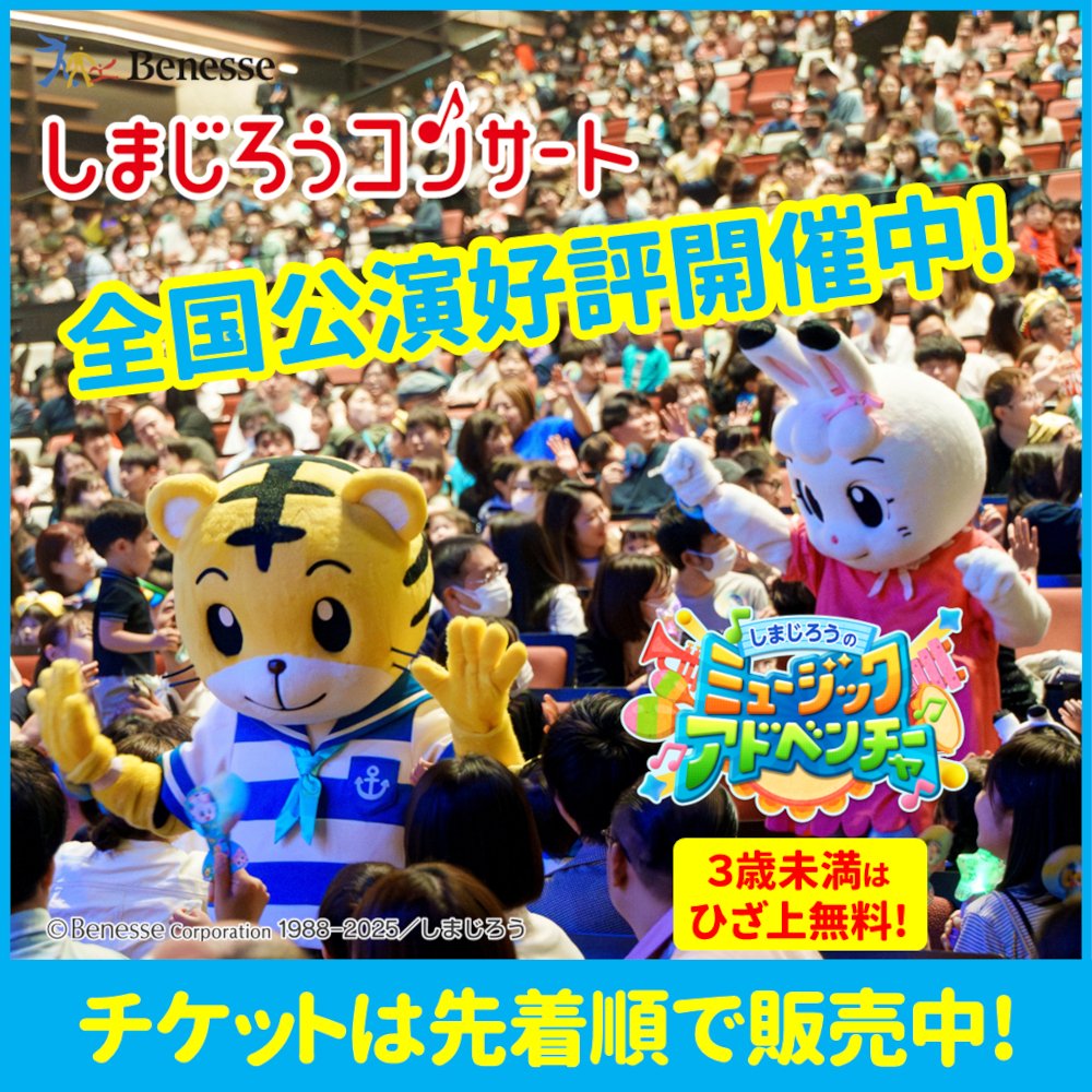 しまじろうコンサート