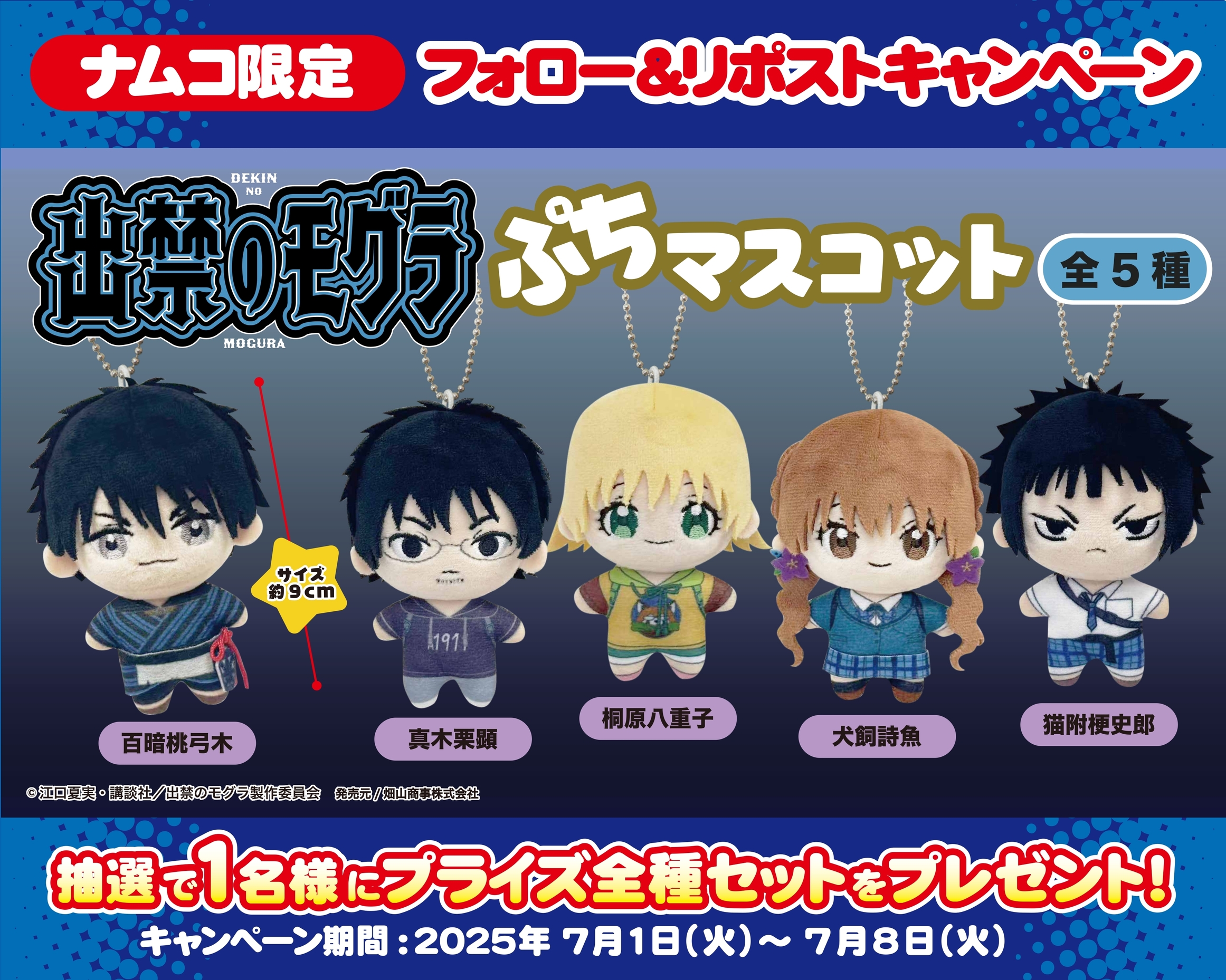 出禁のモグラぷちマスコット全種類２セット 累計100万部を突破した人気コミックのアニメ化を記念して、限定