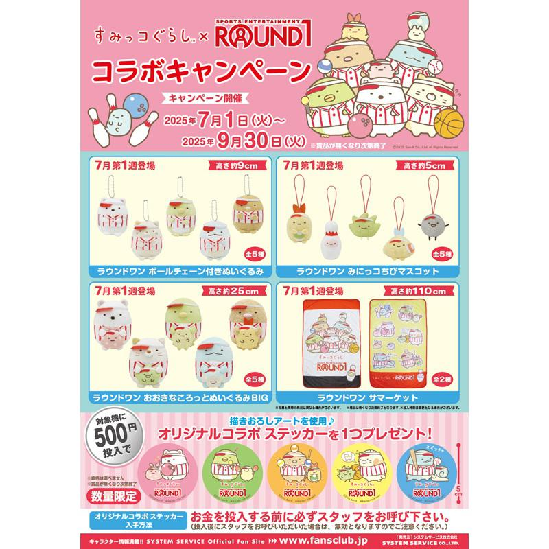 すみっこぐらし　たぴおかコンビニ　ちびマスコット　40点セット 7月登場！「すみっコぐらし」プライズ ・すみっコぐらし×ROUND1コラボ