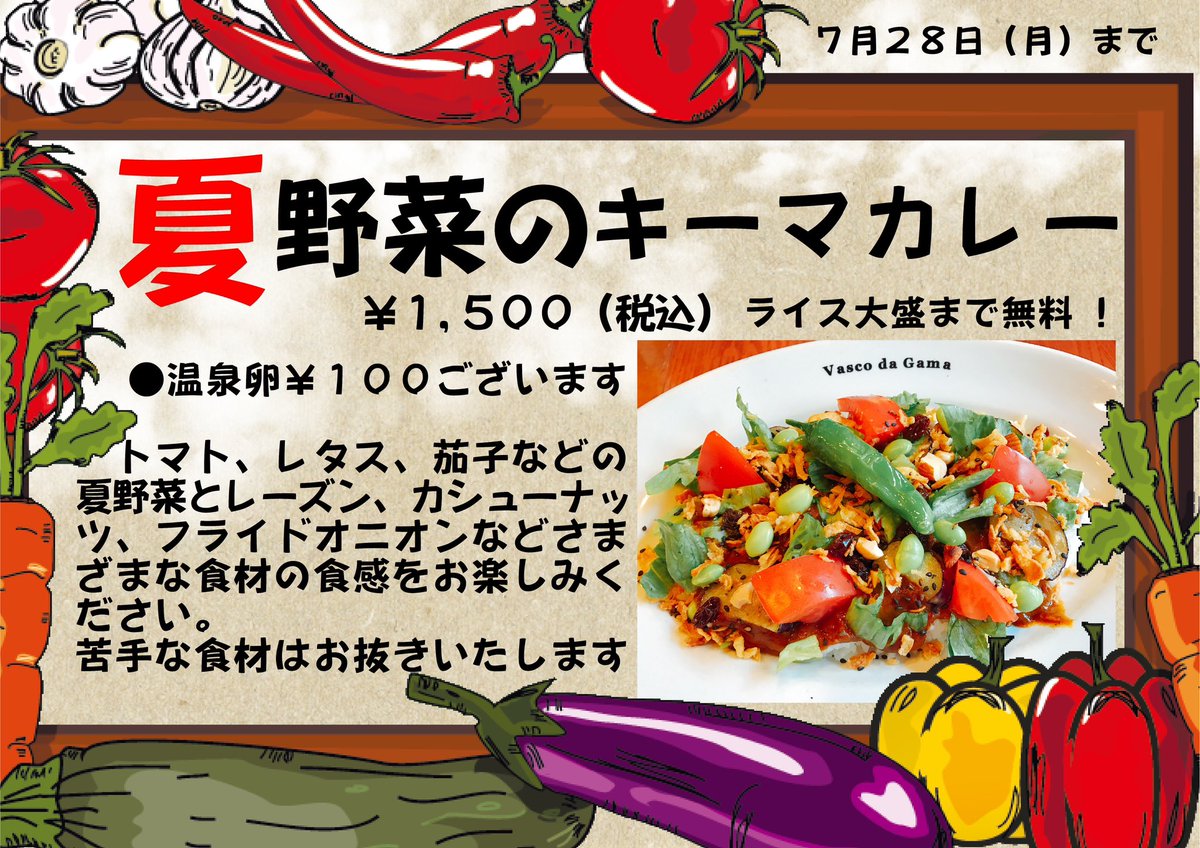 ヴァスコ・ダ・ガマ 本店の期間限定メニュー 本日7/1(火)〜7/28(月