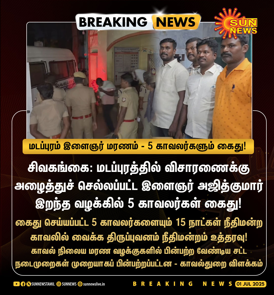 #BREAKING | 5 காவலர்களையும் சிறையில் அடைக்க உத்தரவு!
 
#SunNews | #Sivagangai | #Madapuram | #TNPolice