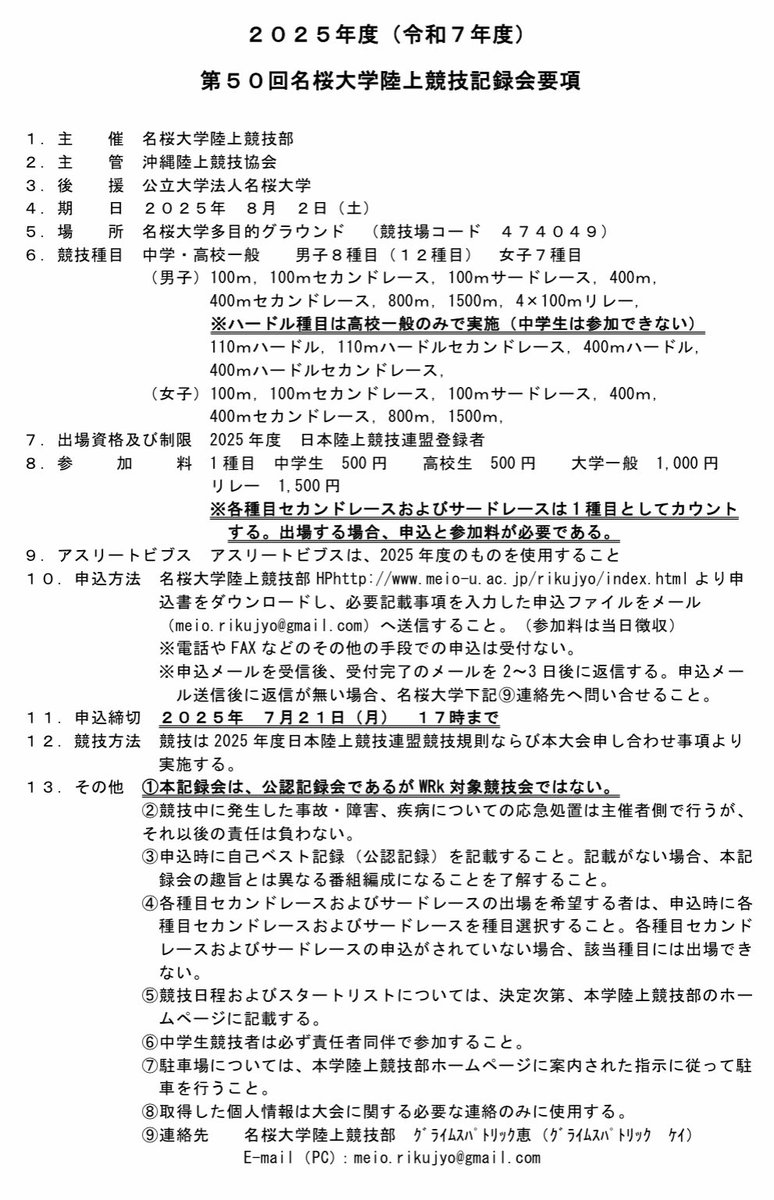 meio_tf's tweet photo. 訂正した第50回名桜大学陸上競技記録会要項です。実施種目に男子4×100mリレーを追加しました。 https://t.co/PzeMAsGrtW