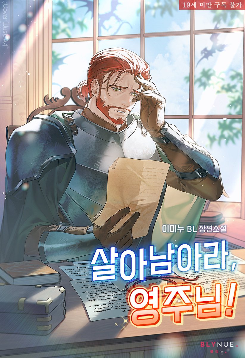 _blynue_'s tweet image. 평화로운 시골에서의 삶을 꿈꿨으나 한순간에 척박한 땅의 영주가 되었다?!
새로운 영주 레이널드와 혈기왕성 청년들의 스펙타클한 영지 생활은 어떻게 흘러갈까?

#이미누 작가의 #중년수 #BL소설 &amp;lt;살아남아라, 영주님!&amp;gt; #리디 #기다리면무료 연재 시작!
buly.kr/BpFI8LE
#다공일수 #판타지