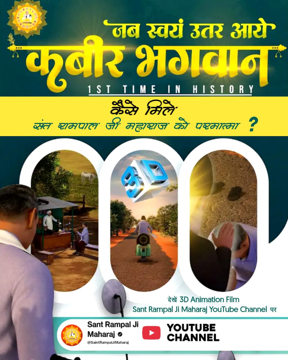 #संतऔर_परमात्माका_अद्भुतमिलन
कैसे मिले पूर्ण परमात्मा ,,संत रामपाल जी महाराज,, यूट्यूब चैनल  पर जरूर देखे ।।

Sant Rampal Ji YtChannel
