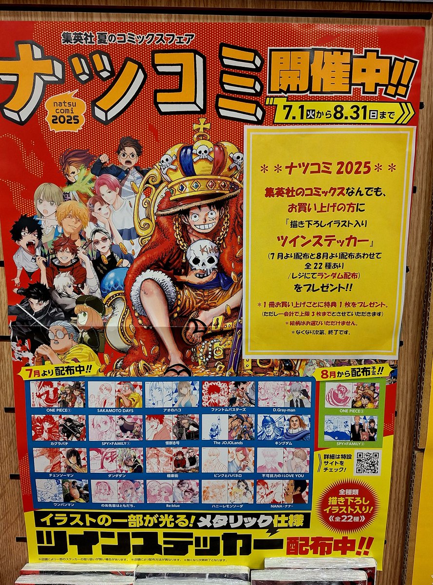 コミックフェア情報】 本日7月1日より集英社ナツコミ2025を開催