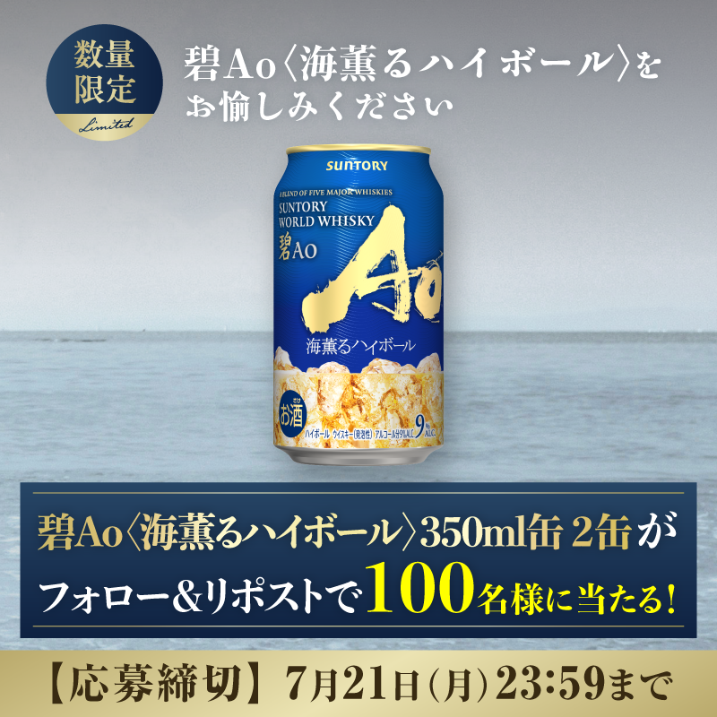 suntory's tweet photo. 世界中の多様な個性を持つ原酒を厳選してブレンドした『碧Ao』から、ハイボール缶が登場。
リポストしていただいた方の中から抽選で100名様に、今だけの特別な味わいをお贈りいたします。
#碧Ao海薫るハイボール

🔽応募方法 
①@suntoryをフォロー
②本投稿をリポスト
③画像をタップし抽選結果を確認