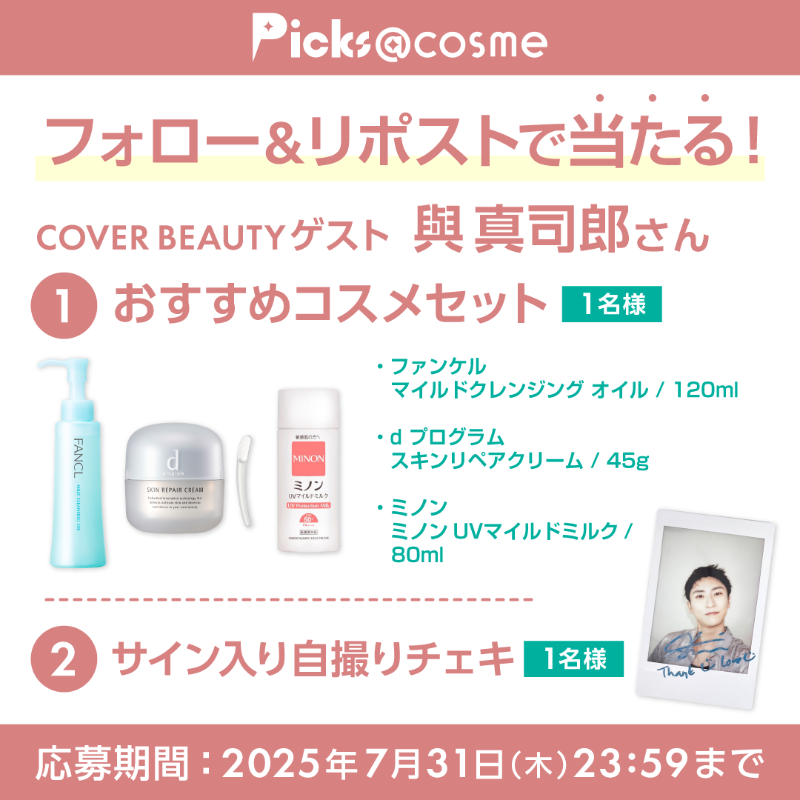 atcosmenet's tweet photo. フォロー＆リポストで当たる🎁

今月は與 真司郎さん✨
【①おすすめコスメセット】 または
【②サイン入り自撮りチェキ】を
抽選で各１名様（合計２名様）にプレゼント！

✅@atcosmenet をフォロー
✅この投稿をリポスト
✅欲しいプレゼント番号をリプライ
✅応募規約をご確認ください