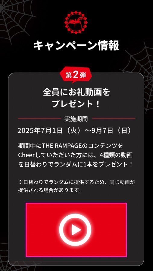 therampagefext's tweet photo. THE RAMPAGE×CheerSPOTコラボキャンペーン第2弾決定✨
7/1(火)〜9/7(日)の期間限定で「PRIMAL SPIDER」応援企画第2弾が始動🔥
期間中THE RAMPAGEのコンテンツをCheerしてくれた方にスペシャル動画を日替わりでランダムにプレゼント🎁
さらに先着1万名様に10,000円分のクーポンをプレゼント✨
▼キャンペーンの詳細はこちらから✅
https://t.co/5NQ07WAVlb
#THERAMPAGE
#CheerLDH
#チアランペ2025