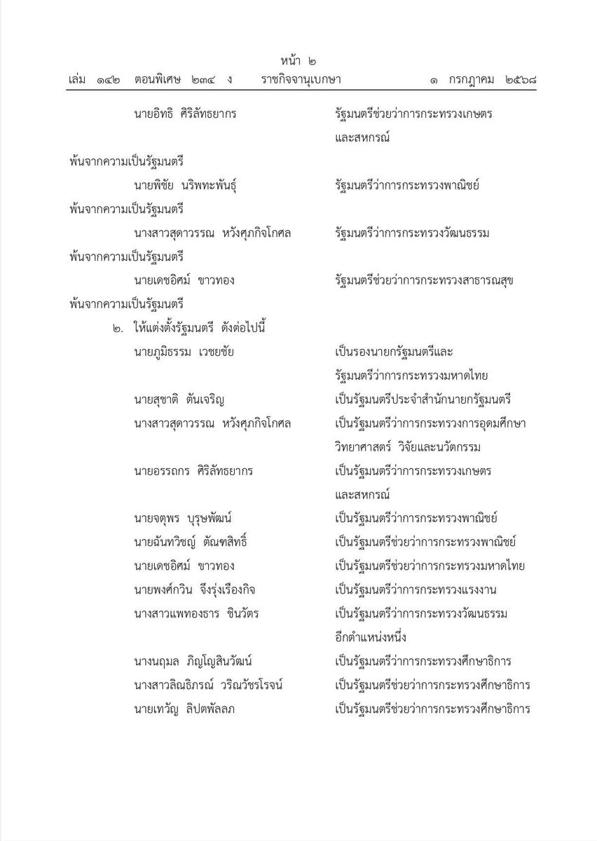 ราชกิจจานุเบกษา เผยแพร่พระบรมราชโองการ โปรดเกล้าฯ แต่งตั้งรัฐมนตรี ลงนามรับสนองพระบรมราชโองการ โดยนายกรัฐมนตรีแพทองธาร ชินวัตร