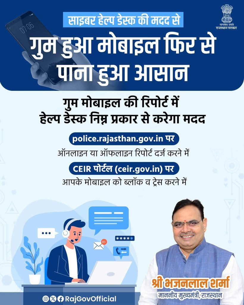 shivteharpuria's tweet image. मुख्यमंत्री श्री भजनलाल शर्मा के कुशल नेतृत्व में राज्य सरकार प्रदेश के समग्र विकास के साथ डिजिटल सुरक्षा के तहत पुलिस थानों में स्थापित साइबर हेल्प डेस्क, गुम हुए मोबाइल की रिपोर्ट, राजस्थान पुलिस वेबसाइट पर दर्ज करवाने में आपकी मदद करेगी।
#CyberCrimeAwareness 
#CyberHelpDesk