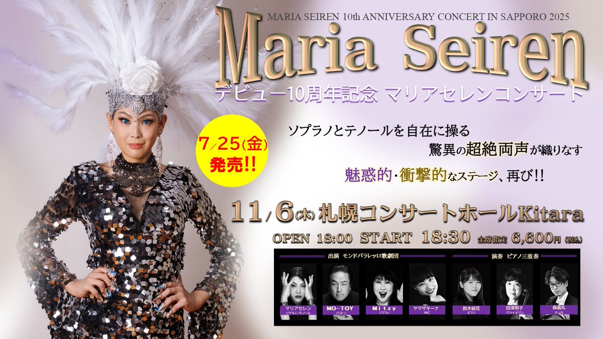 あの感動と衝撃が再び札幌に!! 驚異の超絶両声の持ち主【マリアセレン