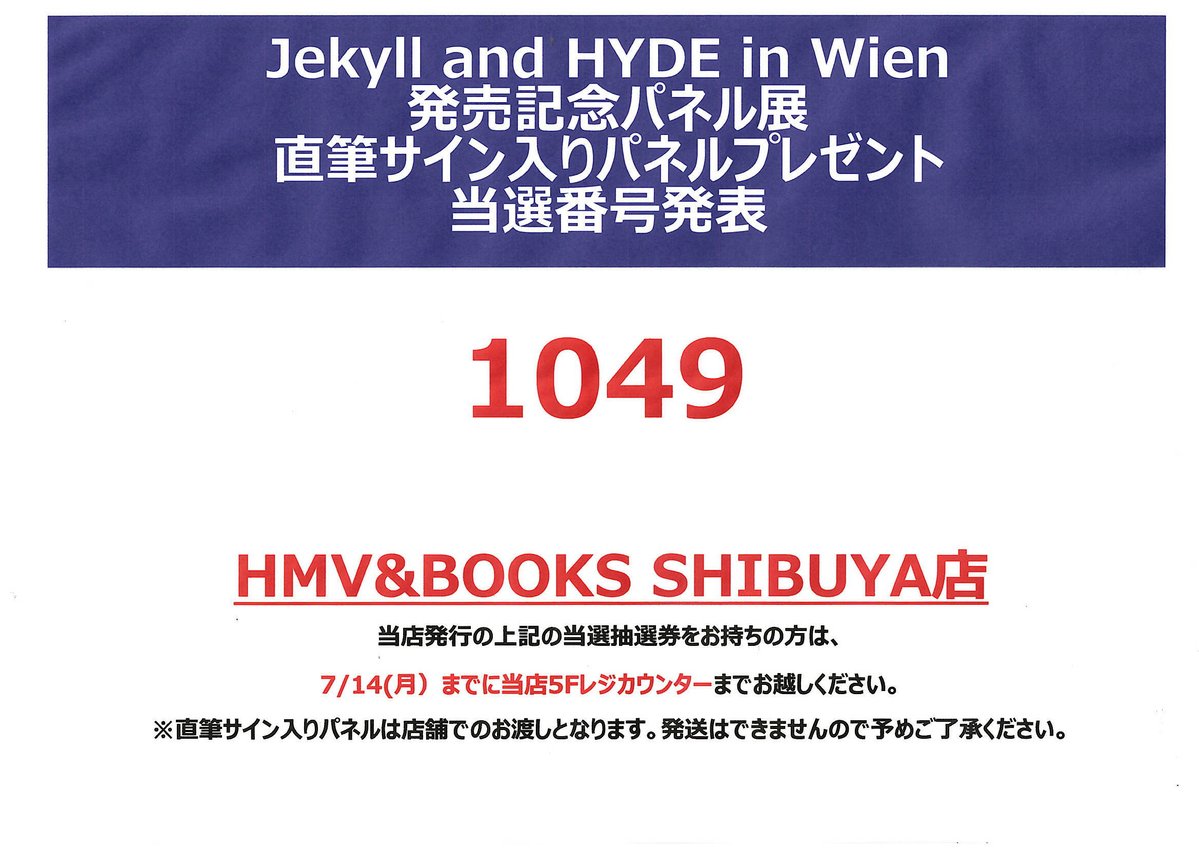 HYDE】 Jekyll and HYDE in Wien発売記念パネル展プレゼント当選発表