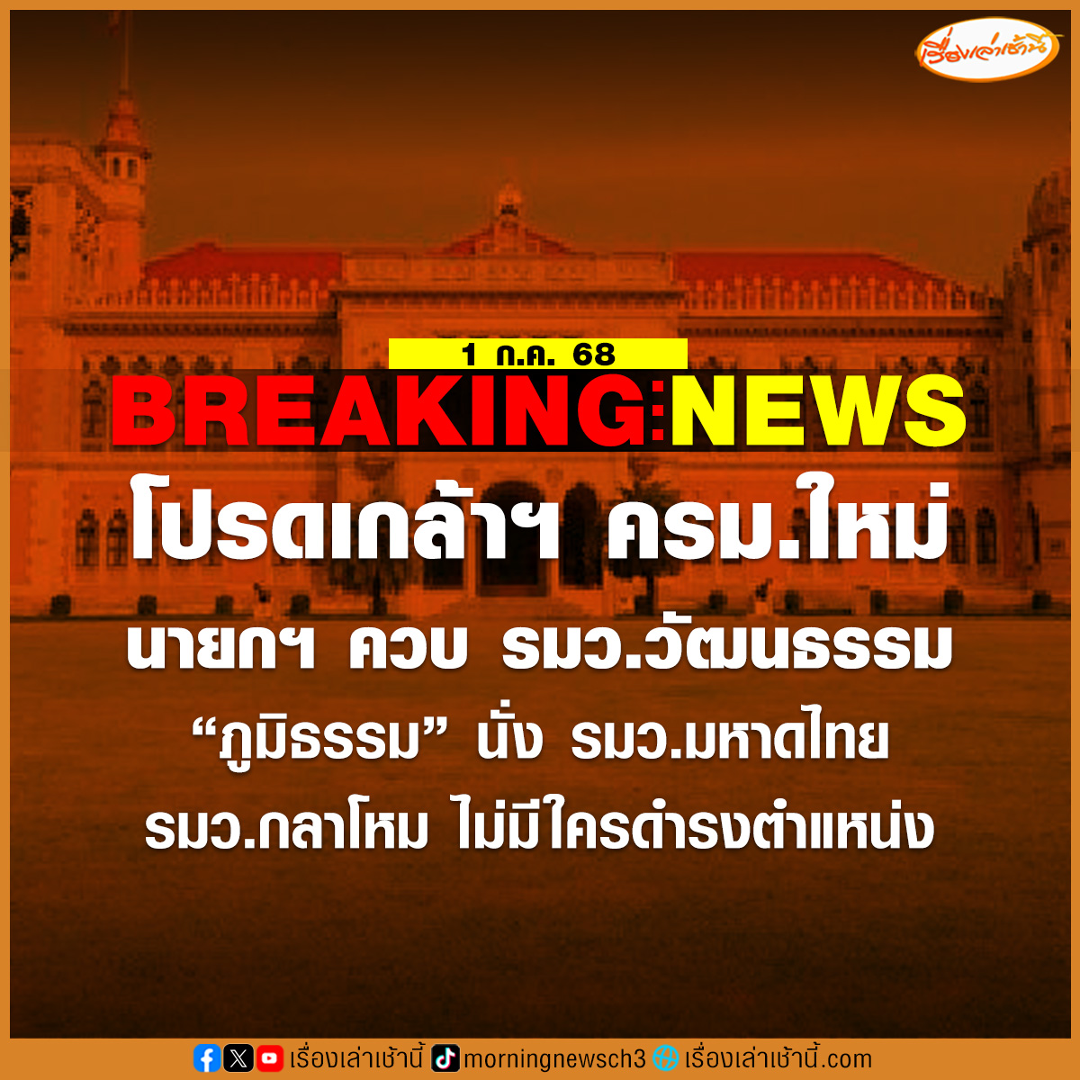 วันที่ 1 ก.ค. 68 ผู้สื่อข่าวรายงานว่า มีพระบรมราชโองการโปรดเกล้าโปรดกระหม่อม แต่งตั้งคณะรัฐมนตรีชุดใหม่ แล้ว มีรายชื่อดังต่อไปนี้

1. น.ส.แพทองธาร ชินวัตร นายกรัฐมนตรี เป็น รมว.วัฒนธรรม อีกหนึ่งตำแหน่ง

2. นายภูมิธรรม เวชยชัย รองนายกรัฐมนตรี และ รมว.มหาดไทย

3. นายสุชาติ ตันเจริญ