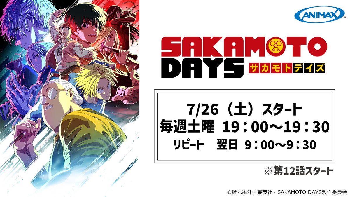 ANIMAX_Japan's tweet image. #SAKAMOTODAYS 第2クール
今週末からいよいよ #アニマックス での放送がスタート!!
お見逃しなく!!👀
🔫SAKAMOTO DAYS ※第12話~
📅7/26(土)スタート
毎週土曜 19:00~19:30 ほか
animax.co.jp/special/sakamo…