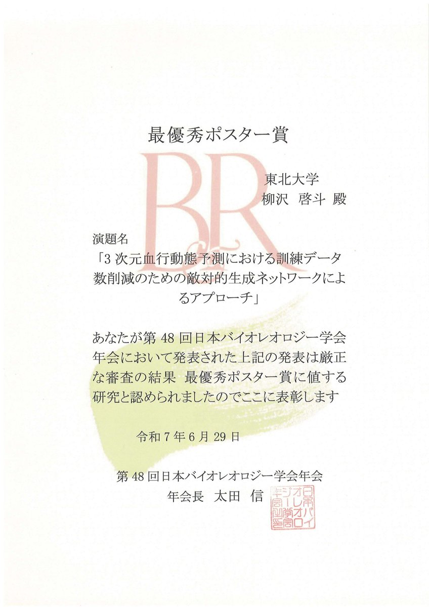 博士後期課程1年の柳沢啓斗さんが、第48回日本バイオレオロジー学会年会（6/28-29開催）にて最優秀ポスター賞を受賞しました