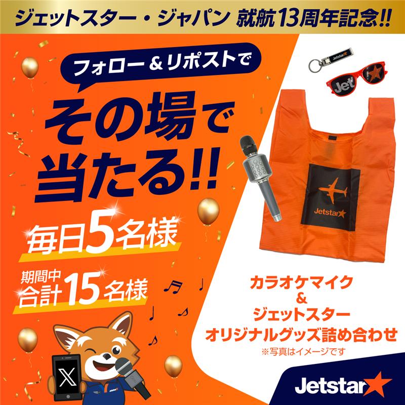 Jetstar_Japan's tweet photo. ／
最終日！
ジェットスター・ジャパン1️⃣3️⃣周年＆
セール記念キャンペーン🎉🎤
＼

【カラオケマイク＋ジェットスターオリジナルグッズ】を抽選で5名様にプレゼント🎁
7/3 12:00〜のセールは画像2枚目をタップ👆

1️⃣@Jetstar_Japan をフォロー
2️⃣この投稿をリポスト🔁
3️⃣画像をタップして結果を確認