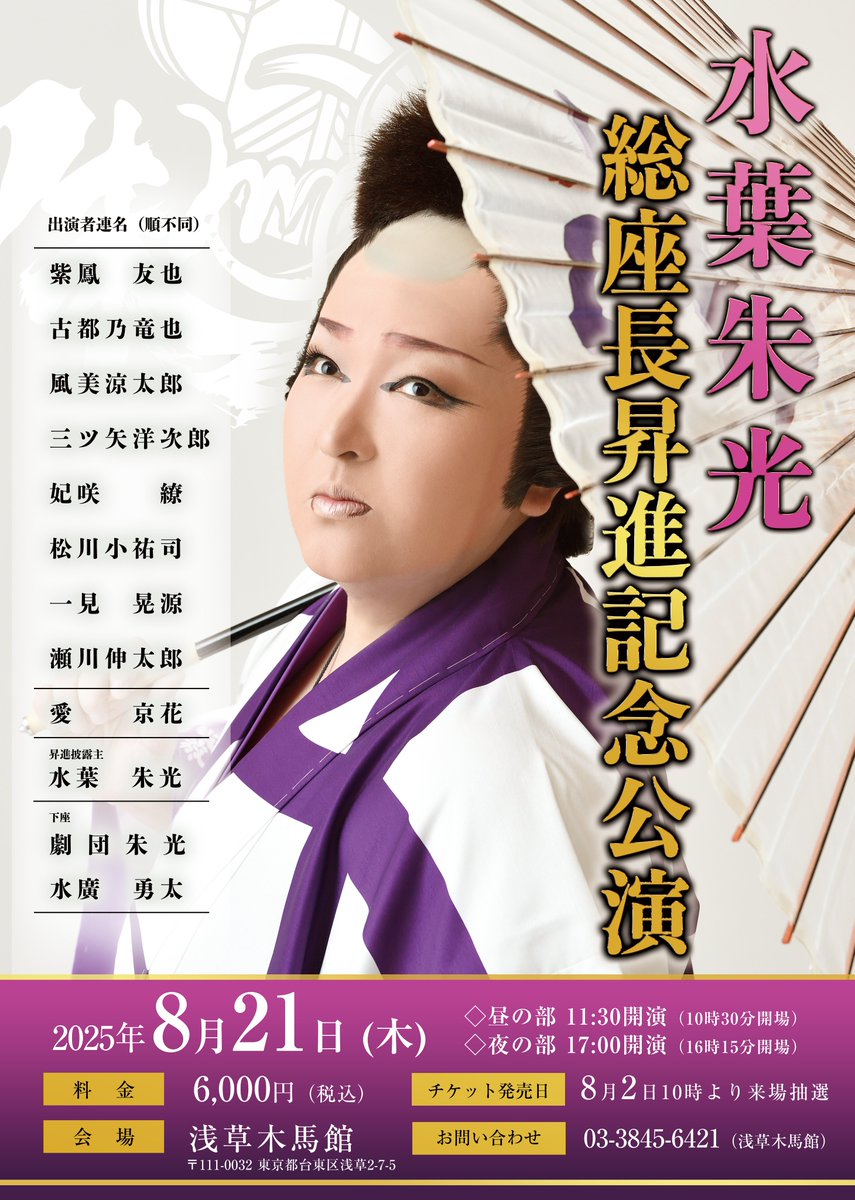 📣特別公演情報】 #劇団朱光 ～総座長昇進特別公演～ 総座長 昇進 水葉