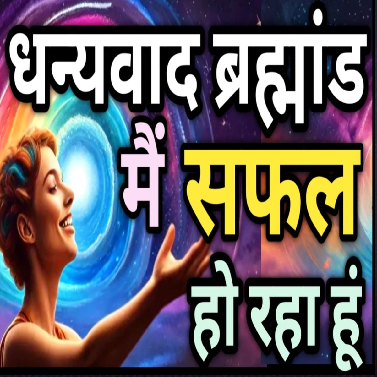 HKBehera's tweet photo. 🔥मैं सफल हो रहा हूं ॥धन्यबाद ब्रह्मांड🔥Link👉https://t.co/7dXxUUgEk6
🙏Life Changing Video🙏
🌹Good Morning🌹 https://t.co/Gg1acXVLRG