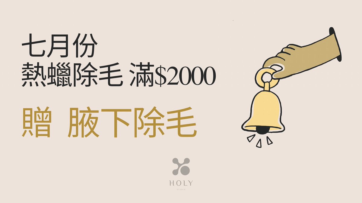 差不多該整理身上雜亂毛髮了哦
除毛清爽整個夏天🌊
七月份 熱蠟除毛 🈵$2000
贈「腋下除毛」✨
———————————
Line pay刷卡付款 🈵$2000折$100
（一個帳號僅限折抵一次）

👇🏻加Line好友諮詢、預約
lin.ee/AjnxiwP