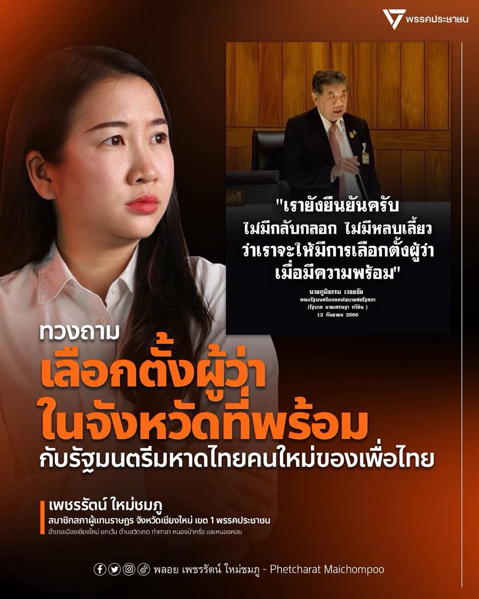 [ ทวงถามเลือกตั้งผู้ว่าในจังหวัดที่พร้อม
กับรัฐมนตรีมหาดไทยคนใหม่ของเพื่อไทย ]

จากข่าวความวุ่นวายทางการเมืองจนพรรคเพื่อไทยดึง กระทรวงมหาดไทยมาไว้ในมือแล้ว นี่จึงเป็นโอกาสอันดีที่เพื่อไทยจะได้ทําตามนโยบายของตัวเองที่เคยได้หาเสียงเอาไว้ตอนเลือกตั้งปี 2566
