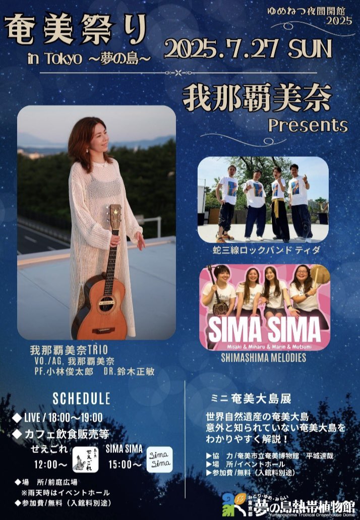 mina_ganaha's tweet photo. 本日のよりみち日記は📻
今月開催‼️
夢の島奄美祭りの出演者をご紹介島ーす🌺
#蛇三線ロックバンドティダ
#simasima
#山ゆり会

#あまみエフエム #ディウェイブ
「#我那覇美奈のよりみち日記」
毎週火曜16時〜(再)22時〜
https://t.co/L0rRS67AQD
📧777@npo-d.org
リスラジ👂 https://t.co/DWiz7ZzZgZ https://t.co/xNXK614qSU