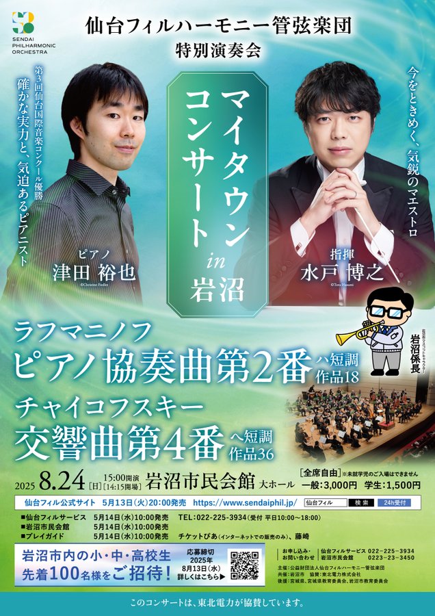 【演奏会情報】
特別演奏会「マイタウンコンサート in 岩沼」
８月２４日(日) １５時開演
岩沼市民会館・大ホール
指揮：#水戸博之
ピアノ：#津田裕也
・ラフマニノフ：ピアノ協奏曲第２番
・チャイコフスキー：交響曲第４番
▼sendaiphil.jp/pages/598/