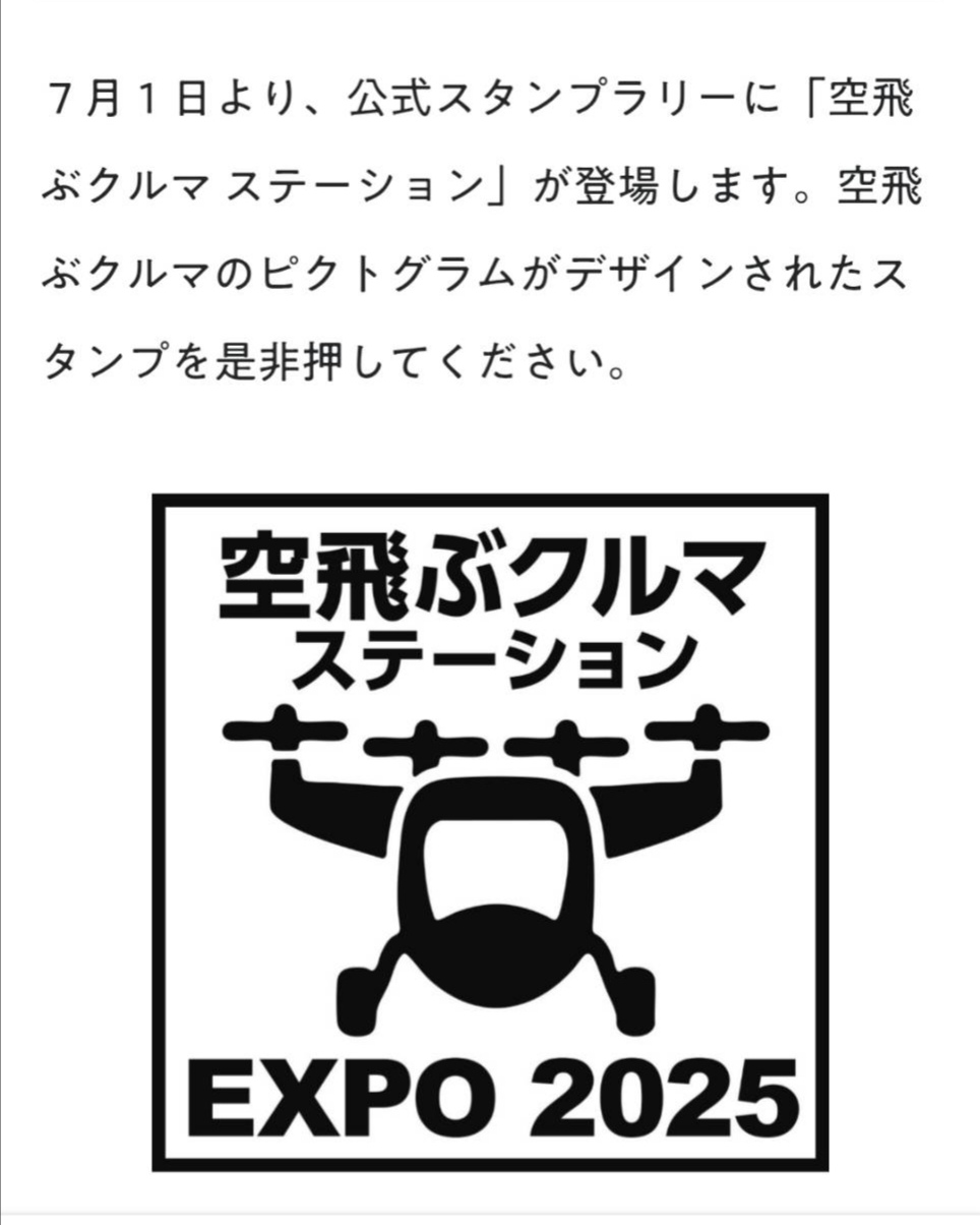 【専用出品】関西万博　スタンプ　空飛ぶクルマステーション　ラベルシール他25点 数量限定】大阪関西万博 スタンプ 空飛ぶクルマステーション