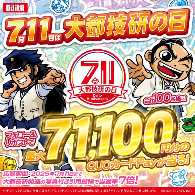 ／
#7月11日は大都技研の日 キャンペーン開催‼
＼

◆参加方法　
　①<a href="/DAITOGIKEN_JP/">株式会社大都技研</a> をフォロー
　②この投稿をリポスト

応募期間📅
7/11(金)　23：59まで

抽選で最大71,100円分のQUOカードPayが当る!
大都技研関連の写真付き引用投稿で当選率7倍⁉

▼応募規約
daitogiken.com/regulations/ca…