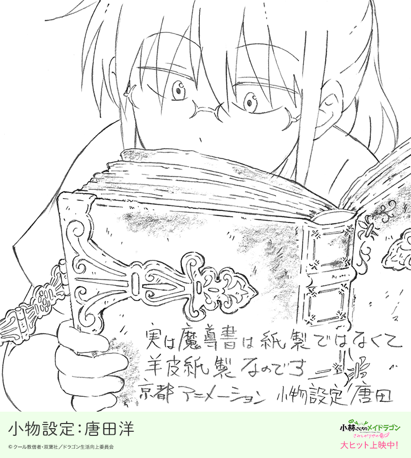 maidragon_anime's tweet image. ＼#映画メイドラゴン 大ヒット上映中🐉 ／

皆様へ感謝をこめて制作スタッフからのイラストメッセージを公開✨
本日は小物設定：唐田洋さん❣

感動の家族の物語を劇場でぜひご覧ください🐉

🍿劇場情報
eigakan.org/theaterpage/sc… 

#DragonMaid