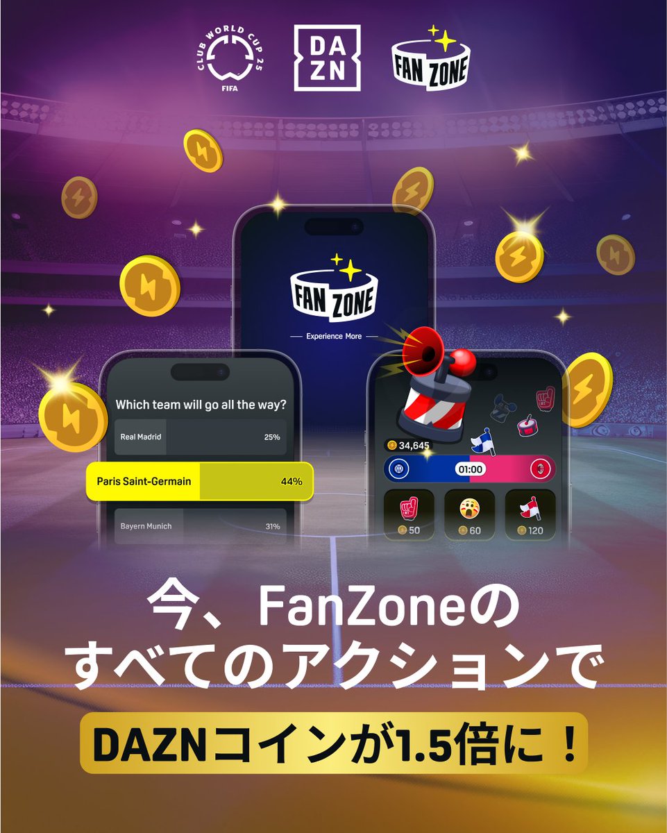 今ならDAZNコインが1.5倍💰️ FIFAクラブワールドカップの 「FanZone」に参加して豪華賞品をゲット🎁  トリビアクイズ、投票、ファンバトルで得られる コインを集めてランキング上位を目指そう！ 獲得コインが多いほど当選確率アップ！  上位者にはFIFAワールドカップ26™の ...