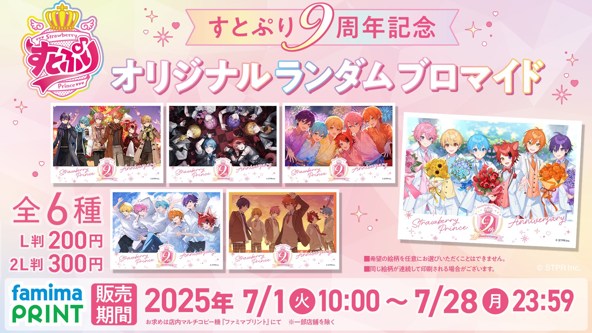すとぷり ファミマプリント L版 莉犬]ワンマンライブの開催を記念して2025年8月5日(月)より