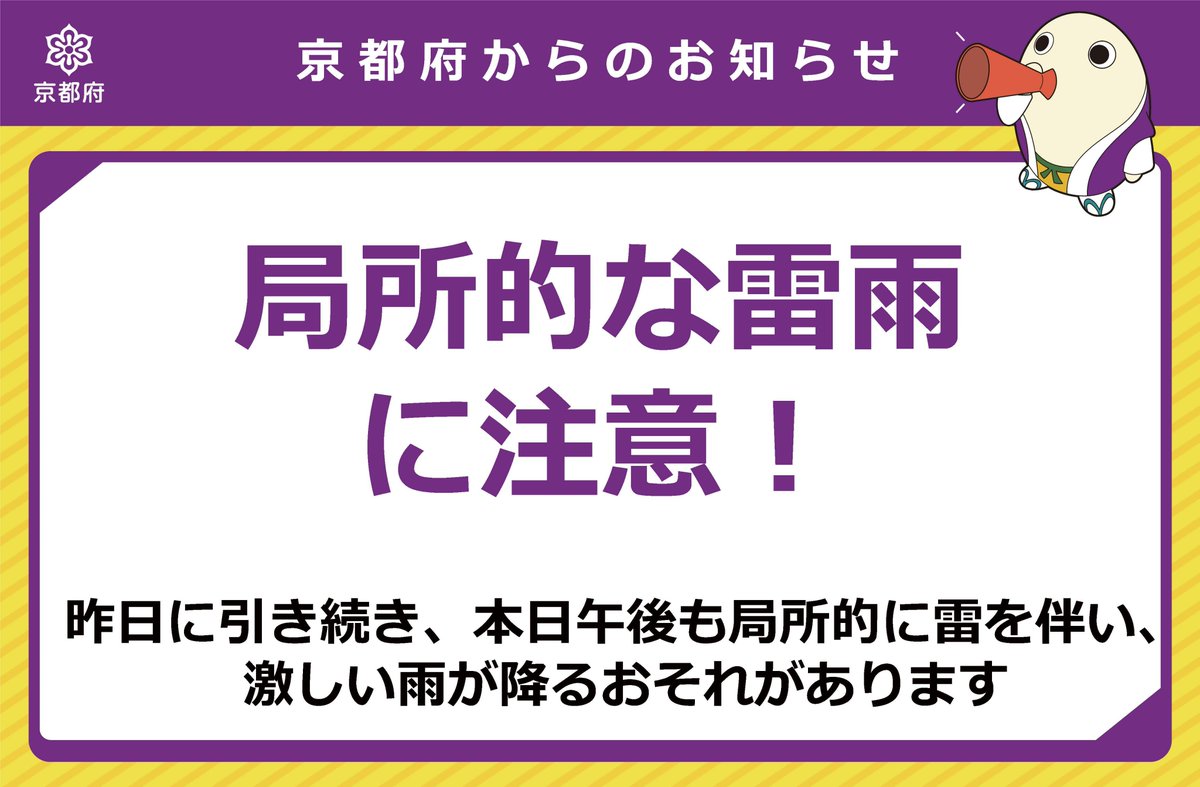 kyotokikikanri's tweet image. 【局所的な激しい雷雨に注意⚡🌧】
京都府では本日午後、大気の状態が不安定になり、局所的な激しい雷雨となるおそれがありますので、昨日に引き続き注意してください。
最新の気象情報や交通情報の確認をお願いします。
きょうと危機管理WEBで気象情報や交通情報をチェックbousai.pref.kyoto.lg.jp/dis_portal/